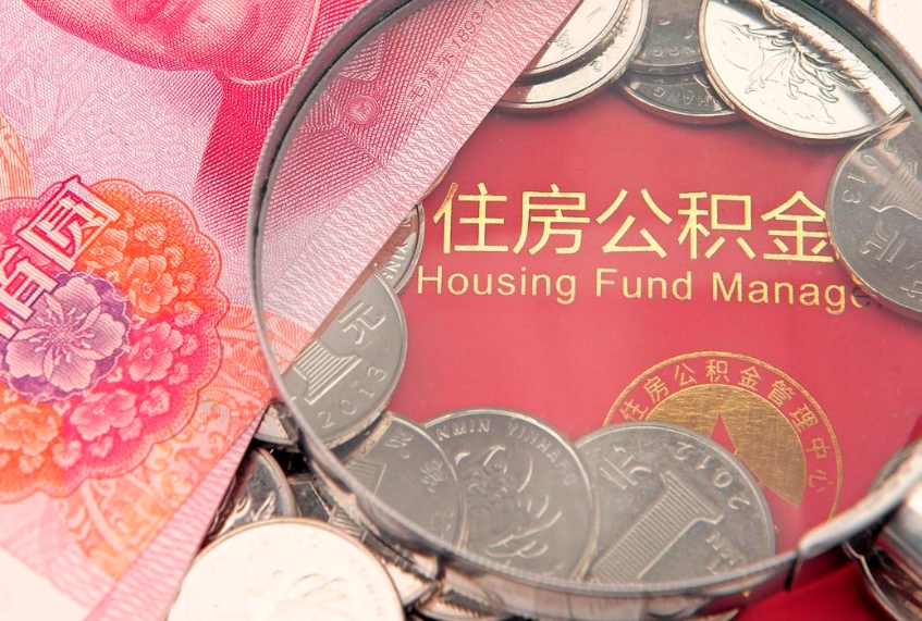 天津怎么把封存的公积金解封（怎么解除封存的公积金）